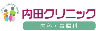 内田クリニック内科・胃腸科